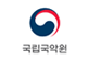 국립국악원