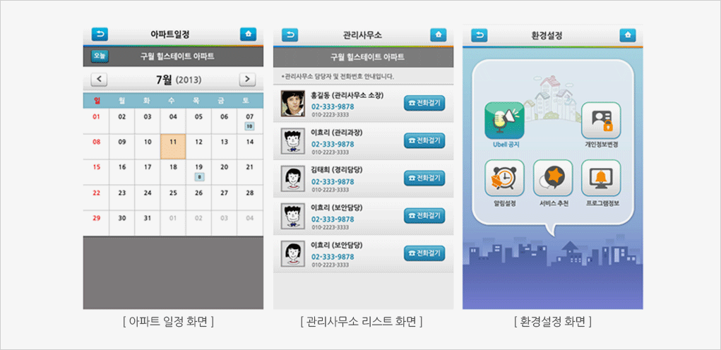 아파트 일정 및 관리사무소 주요화면